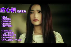 庄心妍最好听十首歌，庄心妍经典情歌精选视频封面