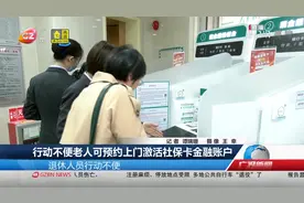 行动不便老人可预约上门激活社保卡金融账户视频封面