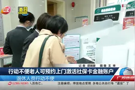 行动不便老人可预约上门激活社保卡金融账户视频封面