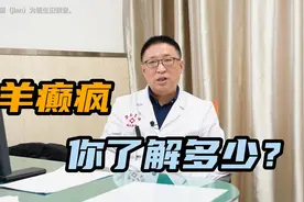 为什么会出现羊癫疯？这些症状你知道吗？视频封面