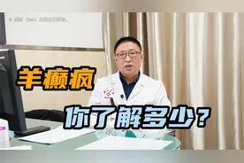 为什么会出现羊癫疯？这些症状你知道吗？视频封面