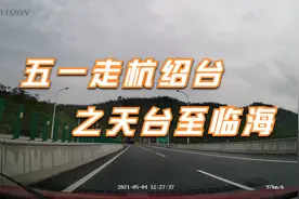 五一探访杭绍台高速之天台街头服务至临海视频封面