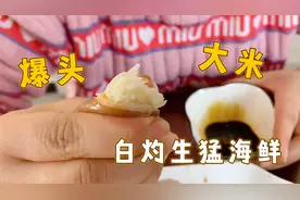 小章把赶海收获的血蛤和八爪鱼白灼蘸辣根吃，一口爆头都是大米呀