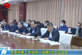 酒泉市委巡察工作领导小组第5次会议召开视频封面