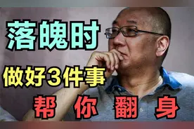 冯仑的智慧：当你负债累累，非常落魄的时候，不妨去做好三件事视频封面