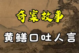 【奇案故事】书生捕获黄鳝，黄鳝口吐人言，引出一桩谋杀案视频封面