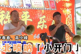 陕北子洲李春春、高小峰大唢呐演奏《小开门》等视频封面