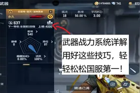 武器战力系统详解，用好这些技巧，国服榜一有手就行！视频封面