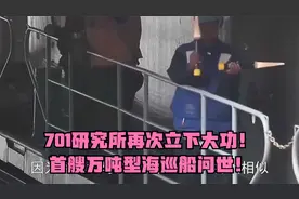 701研究所再次立下大功！首艘万吨型海巡船问世！视频封面