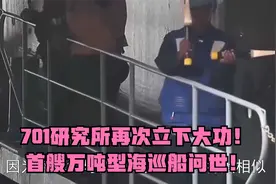 701研究所再次立下大功！首艘万吨型海巡船问世！视频封面