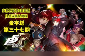 丝末末【女神异闻录5皇家版】白金攻略流程 37 金字塔