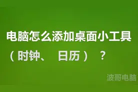 电脑怎么添加桌面小工具（时钟、日历）？波哥电脑手把手教你！
