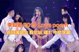李知恩 2019 Love poem 巡回演唱会 首尔站.碟1. 中文字幕 1080P视频封面