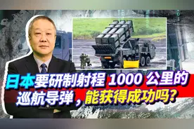 扬言攻击中国纵深，日本研制射程1000公里潜射导弹，谁给的胆子？视频封面