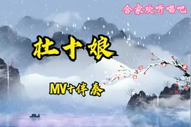 家庭式可投屏KTV，《杜十娘》MV+伴奏完整版