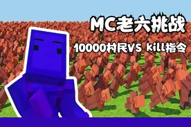 我的世界：10000村民VS kill指令