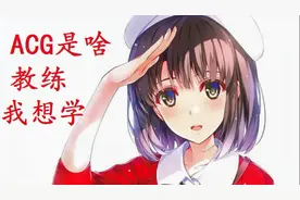 ACG究竟是啥？怎样才能进入ACG行业呢