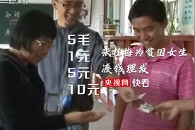 泪目！10年前，张桂梅为贫困女生凑钱理发视频封面