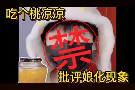 吃个桃桃吃到凉凉，遭网友举报，“光明日报”批评娘化现象