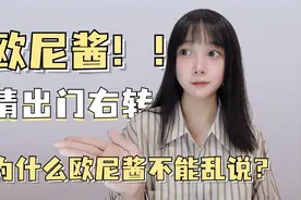 为什么在日本欧尼酱不能乱说呢？视频封面