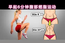 早起6分钟腹部燃脂运动，6个动作，短时间出汗清爽一整天！