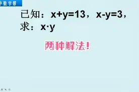 已知x+y=13，x-y=3，求x-y