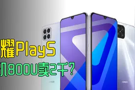 荣耀Play5 卖2千块配天玑800U 让人咋买？视频封面