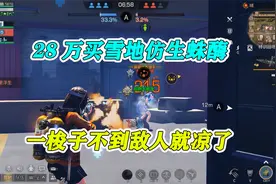 明日之后：28万买雪地仿生蛛酶，枪枪暴击，一梭子不到敌人就凉了