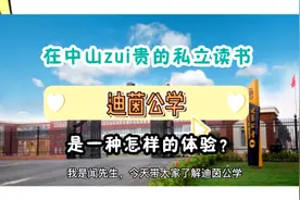 迪茵公学：在中山zui贵的私立学校就读，是一种怎样的体验？