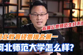 河北省教育经费排名第一的河北师范大学怎么样？公费师范生好不好视频封面