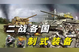 二战影响力最大的五款冲锋枪视频封面