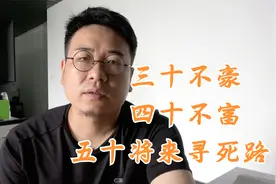 老人常说：“三十不豪，四十不富”，是什么意思？视频封面
