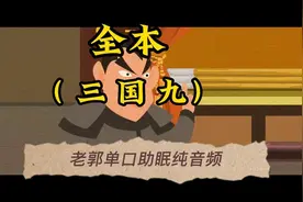 【老郭】单口助眠（ 三 国 九 ）全本视频封面