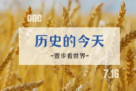 7月16日——历史今天