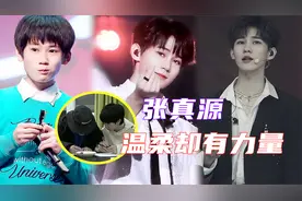 被张真源“圈粉”的那些年！温柔且有力量，直言：女生都很好视频封面