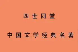 有声书 全文朗读 四世同堂-老舍 第一部 惶惑_01视频封面