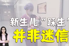 “踩生”并非迷信，孩子出产房后，第一个抱的人很重要视频封面