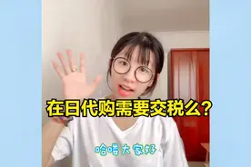 【问答】在日本代购需要交税吗？