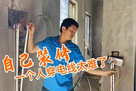 自己装修农村小房子，一个人穿电线可太难了视频封面
