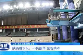 陕西跳水队：不负韶华 呈现精彩视频封面