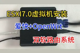 ESXI7.0虚拟机下安装，爱快+OpenWrt，打造双软路由系统