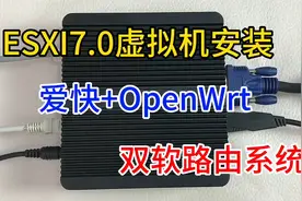 ESXI7.0虚拟机下安装，爱快+OpenWrt，打造双软路由系统视频封面