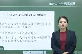 海韵教育丨初中道德与法治　统编版　9上　020．凝聚价值追求 ㈡视频封面