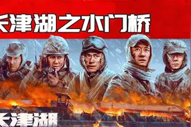 《长津湖之水门桥》值得去看吗？特效升级，全员硬汉视频封面