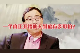 真正开悟的人，究竟有多可怕？清华心理学家揭示领军人物要领！视频封面