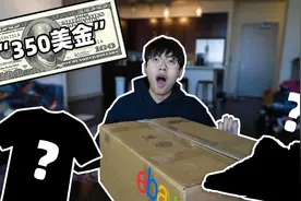【中国BOY】花了350美金买了一个美国盲盒，里面居然真的有球鞋！视频封面