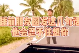 睡前朋友圈发这句话，他会忍不住想你视频封面