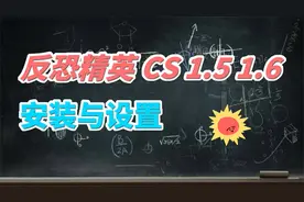 反恐精英 CS 1.5 1.6 安装设置教程