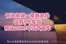 青岛将迎一条新高铁，设有9个车站，预计2023年正式通车视频封面