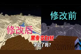 我的世界：MC里黑夜变白昼的方法你会吗？别急，让我来教你